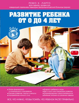 Развитие ребенка от 0 до 4 лет Развитие ребенка от 0 до 4 лет Ларго Р.