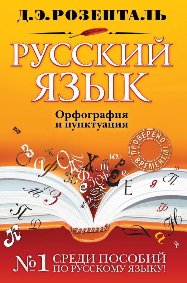 

Русский язык. Орфография и пунктуация