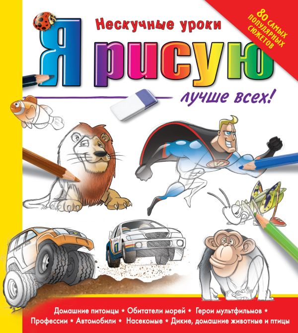 Я рисую лучше всех Я рисую лучше всех