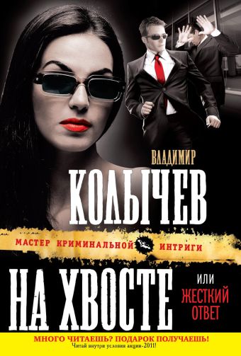 На хвосте, или Жесткий ответ На хвосте, или Жесткий ответ Колычев В.Г.