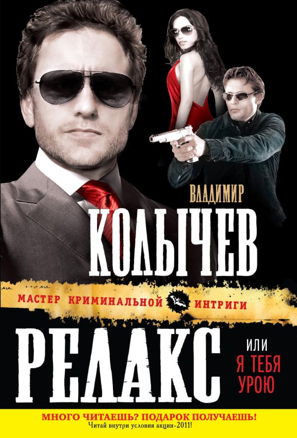 Релакс, или Я тебя урою Релакс, или Я тебя урою Колычев В.Г.