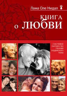 Книга о любви: Счастливое партнерство глазами буддийского ламы