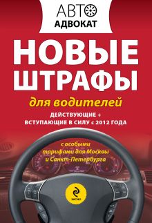 Новые штрафы для водителей. Действующие + вступающие в силу с 2012 года
