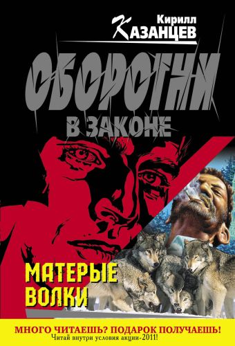 Матерые волки Матерые волки Казанцев К.