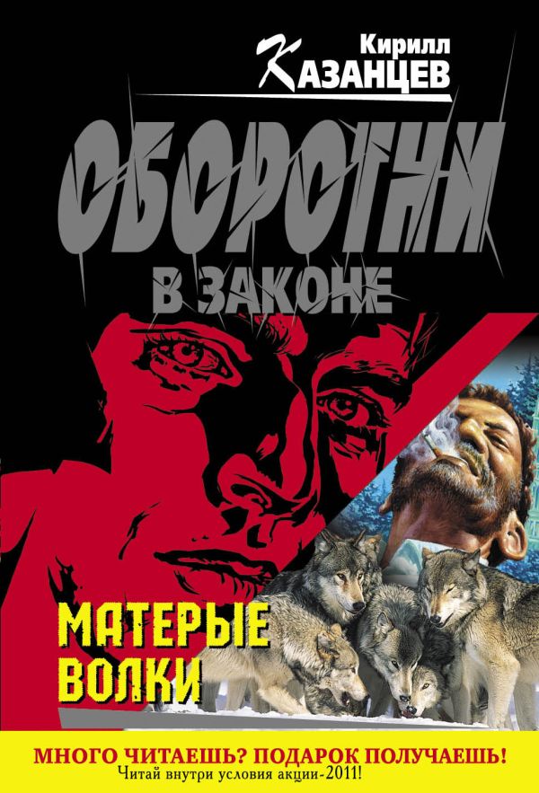 Матерые волки Матерые волки Казанцев К.