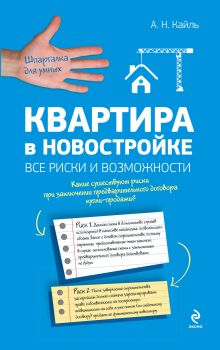 Квартира в новостройке: все риски и возможности