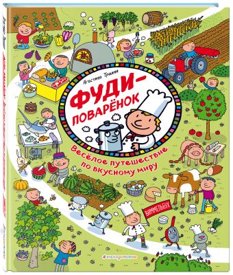 Лакомка в Стране еды. Весёлое путешествие по вкусному миру Лакомка в Стране еды. Весёлое путешествие по вкусному миру Траини А.