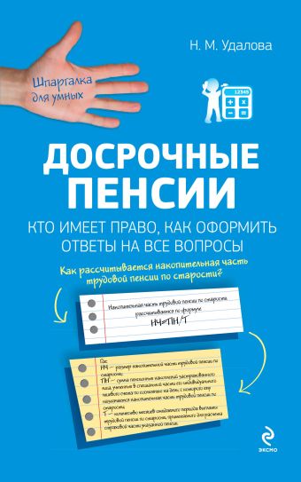 Досрочные пенсии: кто имеет право, как оформить. Ответы на все вопросы Досрочные пенсии: кто имеет право, как оформить. Ответы на все вопросы Удалова Н.М.
