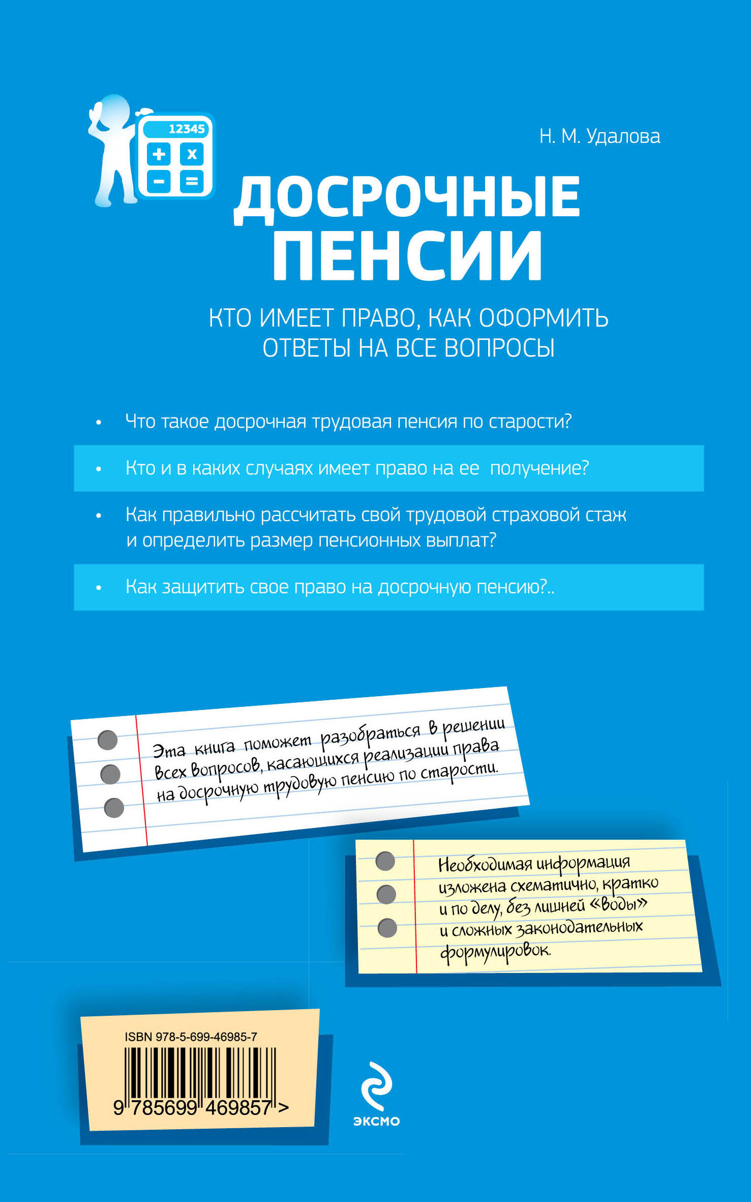 Досрочные пенсии: кто имеет право, как оформить. Ответы на все вопросы  (Удалова Наталья Михайловна). ISBN: 978-5-699-46985-7 ➠ купите эту книгу с  доставкой в интернет-магазине «Буквоед»