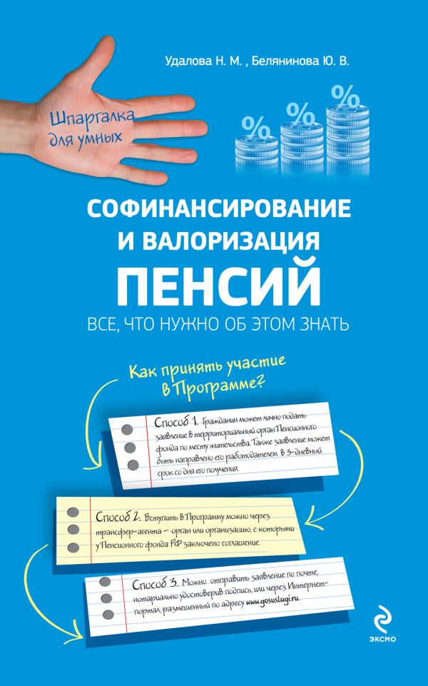 Софинансирование и валоризация пенсий: все, что нужно об этом знать Софинансирование и валоризация пенсий: все, что нужно об этом знать Удалова Н.М., Белянинова Ю.В.
