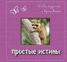 Простые истины: слова мудрости и вдохновения. Подарочное издание