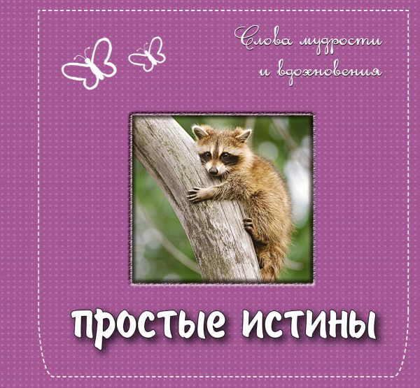 Простые истины: слова мудрости и вдохновения. Подарочное издание Простые истины: слова мудрости и вдохновения. Подарочное издание