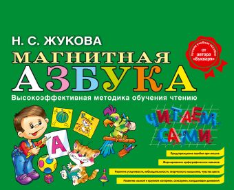 Магнитная азбука (ст. изд.) Магнитная азбука (ст. изд.) Жукова Н.С.