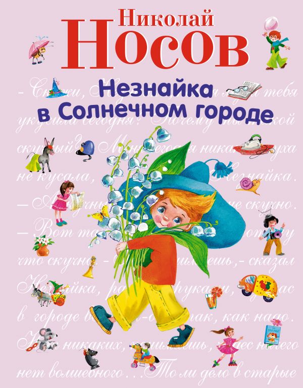 Незнайка в Солнечном городе (ил. О. Зобниной) (ст. изд.) Незнайка в Солнечном городе (ил. О. Зобниной) (ст. изд.) Носов Н.Н.