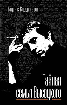 Тайная семья Высоцкого