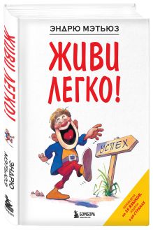 Живи легко!