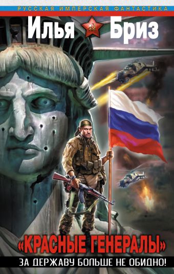 Красные генералы". За Державу больше не обидно! Красные генералы". За Державу больше не обидно! Бриз И.