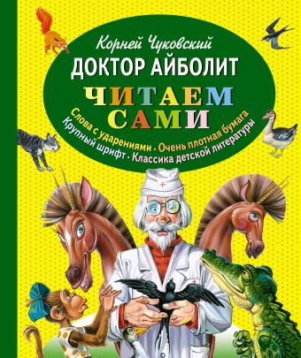 Доктор Айболит (ст.кор) Доктор Айболит (ст.кор) Чуковский К.И.