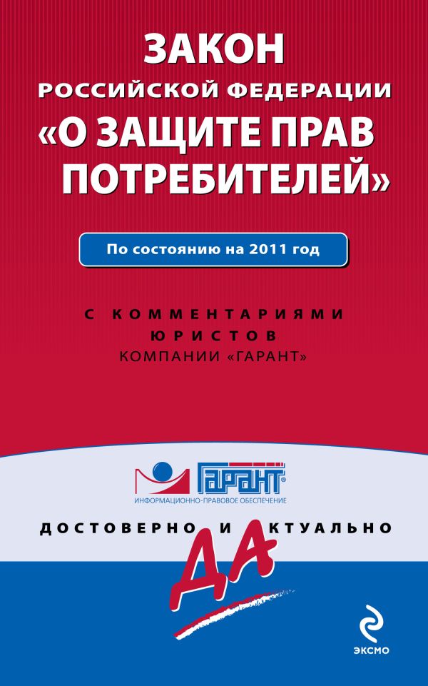 Закон Российской Федерации "О защите прав потребителей". По состоянию на 2011 год. С комментариями юристов Закон Российской Федерации "О защите прав потребителей". По состоянию на 2011 год. С комментариями юристов