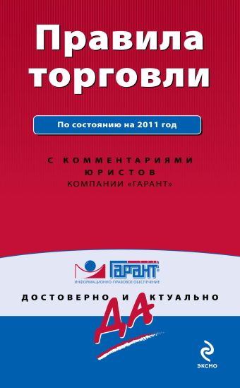 Правила торговли. По состоянию на 2011 год. С комментариями юристов Правила торговли. По состоянию на 2011 год. С комментариями юристов