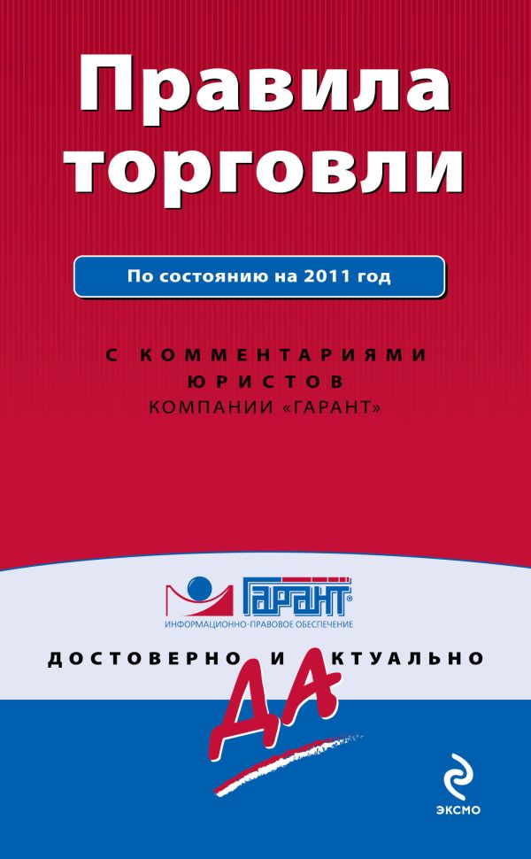 Правила торговли. По состоянию на 2011 год. С комментариями юристов Правила торговли. По состоянию на 2011 год. С комментариями юристов