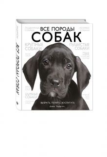 Все породы собак