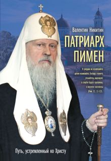 Патриарх Пимен: Путь, устремленный ко Христу