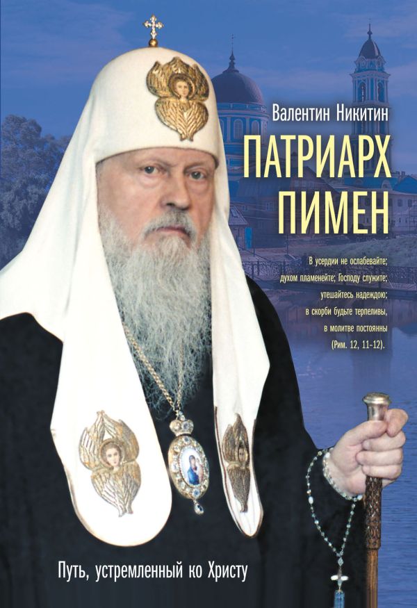 Патриарх Пимен: Путь, устремленный ко Христу Патриарх Пимен: Путь, устремленный ко Христу Никитин В.А.