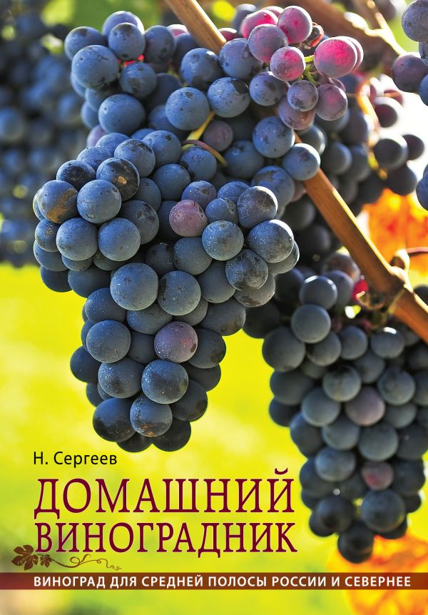 Домашний виноградник Домашний виноградник Сергеев Н.Г.