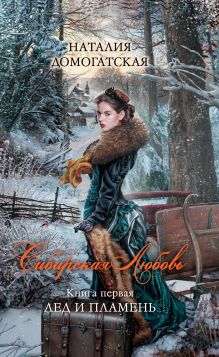 Сибирская любовь. Книга первая. Лед и пламень