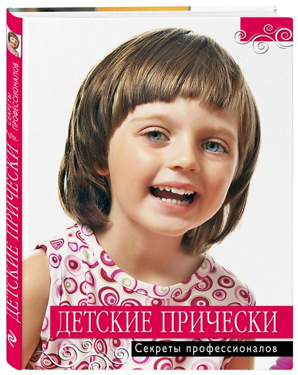 Детские прически. Секреты профессионалов Детские прически. Секреты профессионалов
