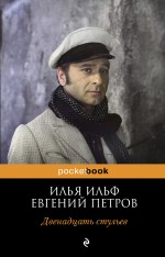 Двенадцать стульев Двенадцать стульев Ильф И.А., Петров Е.П.