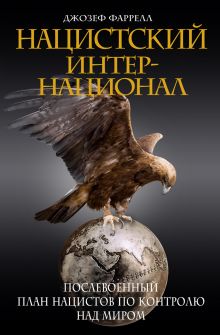 Нацистский интернационал