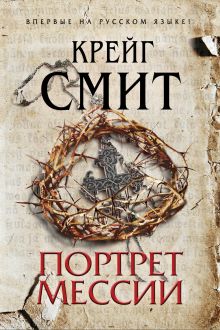 Портрет Мессии