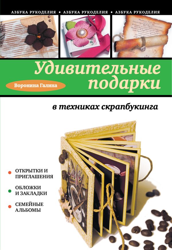 Оригинальные подарки в техниках скрапбукинга Оригинальные подарки в техниках скрапбукинга Воронина Г.А.