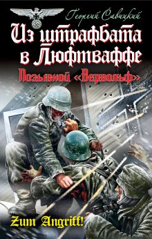 Из штрафбата в Люфтваффе. Позывной "Вервольф"