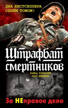 Штрафбат смертников. За НЕправое дело