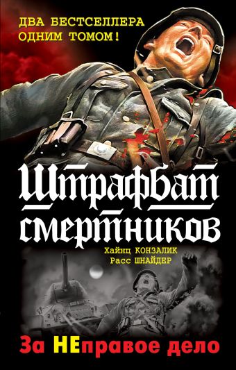 Штрафбат смертников. За НЕправое дело Штрафбат смертников. За НЕправое дело Конзалик Х.