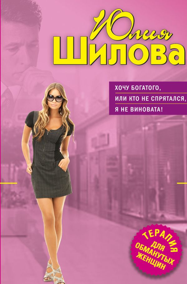 Хочу богатого, или Кто не спрятался, я не виновата! Хочу богатого, или Кто не спрятался, я не виновата! Шилова Ю.В.