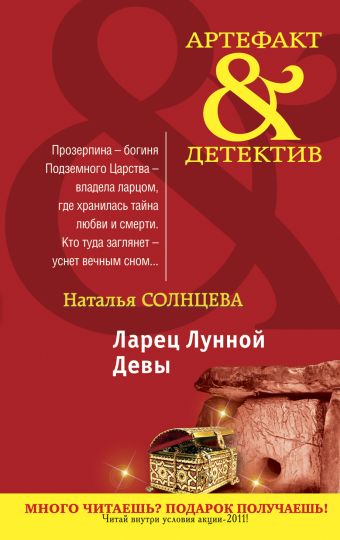 Ларец Лунной Девы Ларец Лунной Девы Солнцева Н.А.
