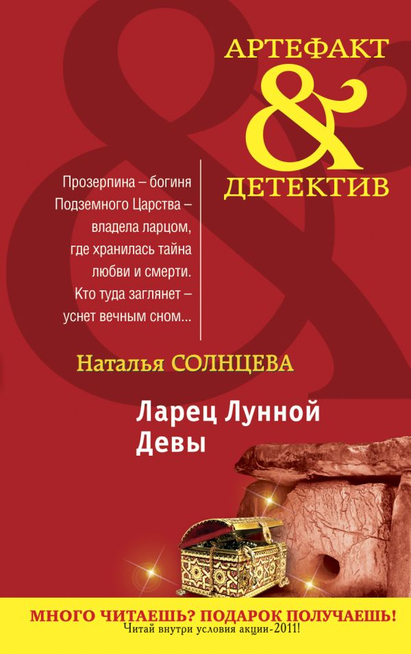 Ларец Лунной Девы Ларец Лунной Девы Солнцева Н.А.