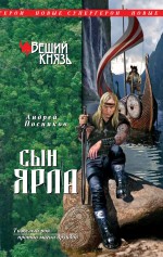 Вещий князь. Книга 1. Сын ярла Вещий князь. Книга 1. Сын ярла Посняков А.А.