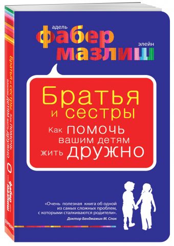 Братья и сестры. Как помочь вашим детям жить дружно Братья и сестры. Как помочь вашим детям жить дружно Фабер А., Мазлиш Э.