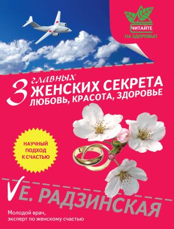 3 главных женских секрета 3 главных женских секрета Радзинская Е.В.