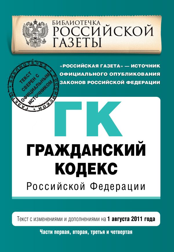 Гражданский кодекс Российской Федерации. Части первая, вторая, третья и четвертая : текст с изм. и доп. на 1 августа 2011 г. Гражданский кодекс Российской Федерации. Части первая, вторая, третья и четвертая : текст с изм. и доп. на 1 августа 2011 г.