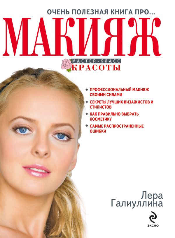 Очень полезная книга про... МАКИЯЖ Очень полезная книга про... МАКИЯЖ Галиуллина В.Р.