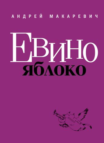 

Евино яблоко