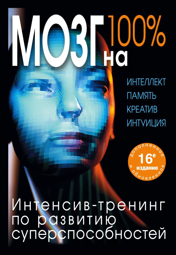 Лем Павел, Кинякина Ольга Николаевна, Захарова Т. - Мозг на 100 %. Интеллект. Память. Креатив. Интуиция. Интенсив-тренинг по развитию суперспособностей (нов. оф.)