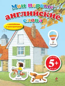 5+ Мои первые английские слова (с наклейками)