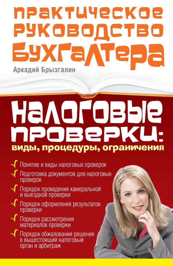 Налоговые проверки: виды, процедуры, ограничения Налоговые проверки: виды, процедуры, ограничения Брызгалин А.В.